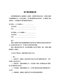 资产委托管理合同