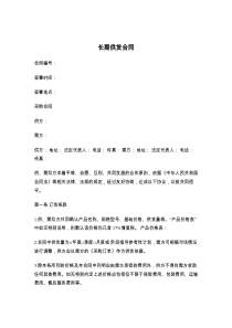 长期供货合同