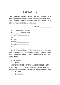 资金信托合同（一）