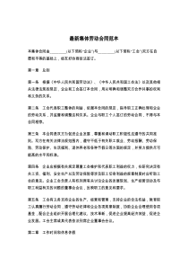 最新集体劳动合同范本