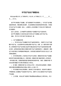 许可证产品生产装配协议