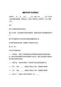 最新专利许可合同格式