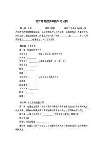 设立外商投资有限公司合同