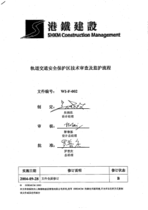 轨道交通安全保护区技术审查及监护流程