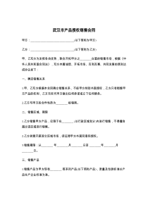 武汉市产品授权销售合同