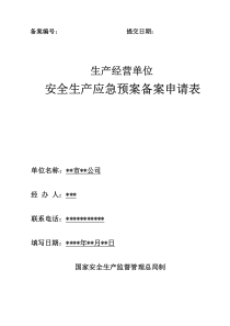 应急预案备案申请表