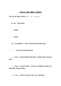 水利水电土建工程施工合同条件
