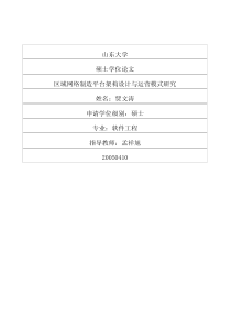 区域网络制造平台架构设计与运营模式研究