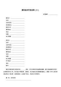 委托技术开发合同（三）
