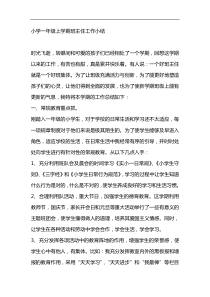 小学一年级上学期班主任工作小结