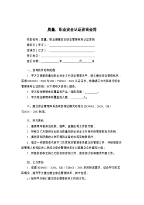 质量、职业安全认证咨询合同