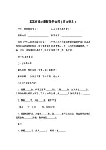 武汉市婚纱摄影服务合同（官方范本）
