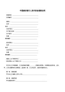 中国建设银行人民币资金借款合同
