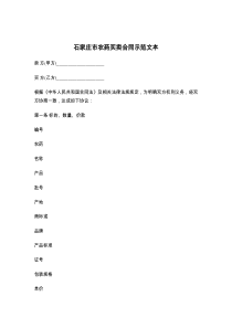 石家庄市农药买卖合同示范文本