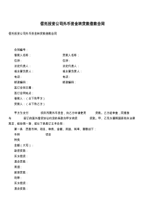 信托投资公司外币资金转贷款借款合同