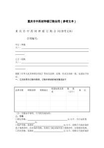 重庆市中药材种植订购合同（参考文本）