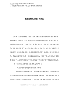 制造业物流发展分析报告