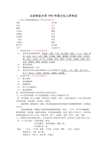 北京林业大学园林植物与观赏园艺专业-园林植物92-12年历年考题及部分答案(修改版).