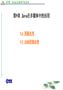 第11章---Java在多媒体中的应用