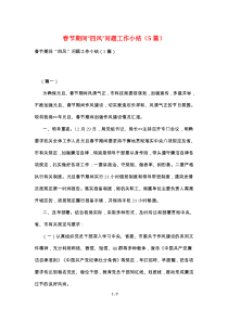 春节期间“四风”问题工作小结(5篇)