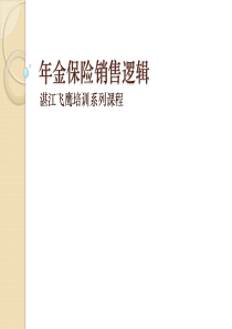 [实用参考]年金险销售逻辑.pptx