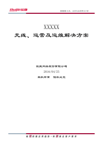 医院无线、运营及运维解决方案方案建议书