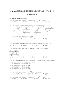 2014-2015年黄梅实验中学七年级下第一次月考数学试卷及解析