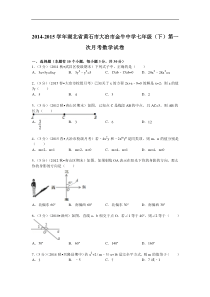 2014-2015年金牛中学七年级下第一次月考数学试卷及答案解析