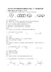 【解析版】2014-2015年亳州市蒙城县七年级下期末数学试卷