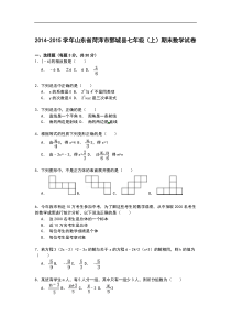 【解析版】2014-2015学年菏泽市鄄城县七年级上期末数学试卷