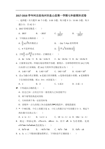 2017-2018学年河北省沧州市盐山县七年级上期末数学试卷含答案