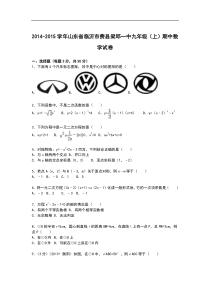 【解析版】费县梁邱一中2014-2015年九年级上期中数学试卷