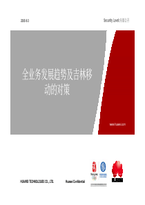 华为-吉林移动全业务运营交流