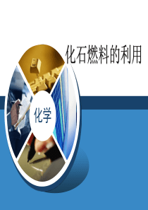 《化石燃料的利用》燃料与燃烧PPT课件