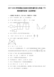 2018年哈尔滨市道外区七年级下期末数学试卷(五四学制)含答案