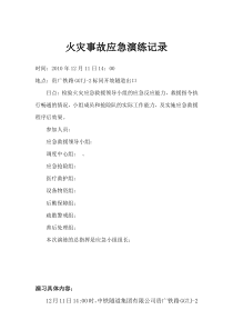 应急预案演练记录(冬季火灾事故)XXXX[1]