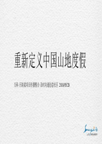 1.万科·汗海梁山地滑雪度假区整合传播案20180528