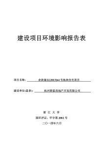 64号地块建设项目环境影响报告表
