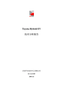 泛亚对普锐斯PRIUS的拆解、测试分析报告