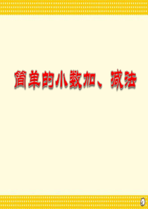 《简单的小数加、减法》小数的初步认识PPT课件
