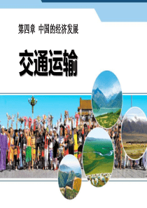 《交通运输》中国的经济发展PPT课件99