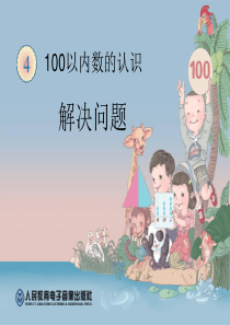 《解决问题》以内数的认识PPT课件