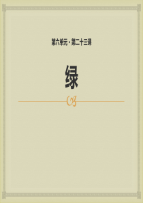 《绿》PPT88