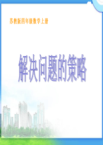 《解决问题的策略》PPT课件6