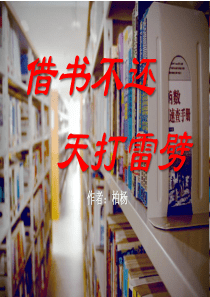 《借书不还，天打雷劈》PPT课件9