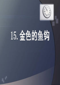 《金色的鱼钩》PPT课件7
