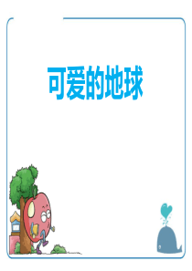 《可爱的地球》PPT