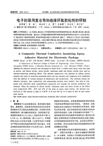 电子封装用复合导热绝缘环氧胶粘剂的研制