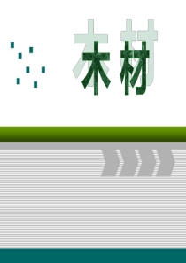 《木材》PPT