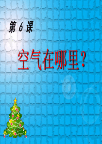 《空气在哪里》PPT课件